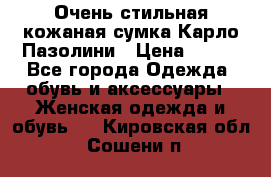 Очень стильная кожаная сумка Карло Пазолини › Цена ­ 600 - Все города Одежда, обувь и аксессуары » Женская одежда и обувь   . Кировская обл.,Сошени п.
